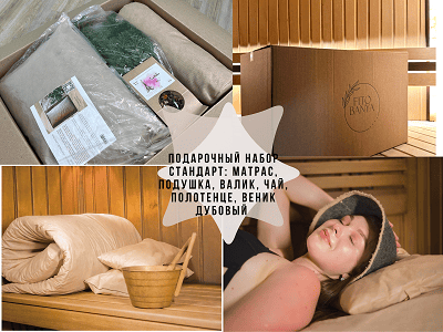 Стандартный подарочный набор: Матрас, подушка, валик, полотенце, веник дубовый, чай   (на выбор)